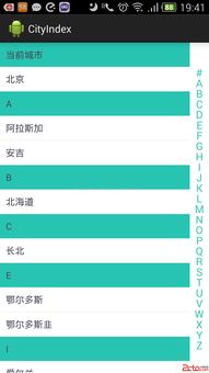 Android開發(fā)中的快速索引應用 以城市列表與聯系人列表為例，兼論網絡與信息安全軟件開發(fā)