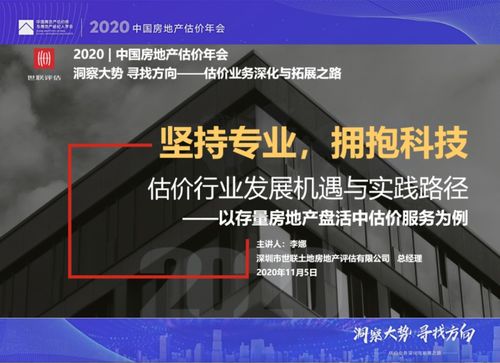 動態 | 世聯評估亮相2020年中國房地產估價年會，共話行業新篇章